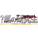 煞氣の研究生 (attack on titan)
