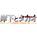 岸下とタカオ (attack on titan)