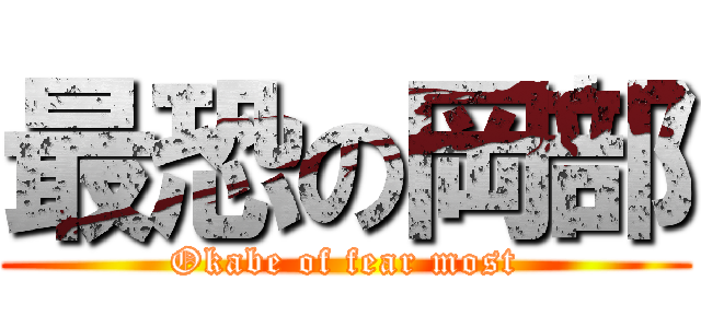 最恐の岡部 (Okabe of fear most)