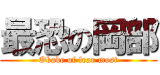最恐の岡部 (Okabe of fear most)