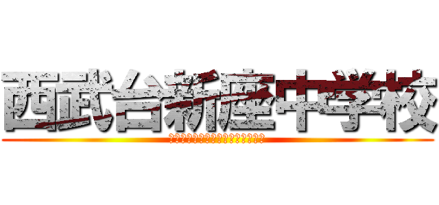 西武台新座中学校 (Ａｃｔ　ｏｎ　ｔｈｅ　ＧＬＯＢＥ)