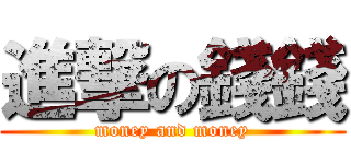 進撃の錢錢 (money and money)