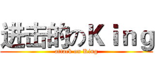 进击的のＫｉｎｇ (attack on King)