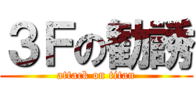 ３Ｆの勧誘 (attack on titan)