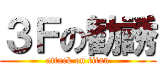 ３Ｆの勧誘 (attack on titan)