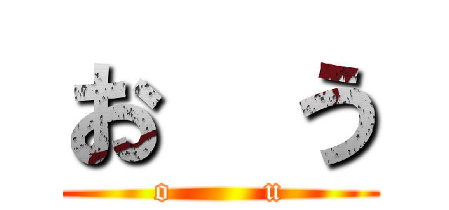 お  う (o        u)