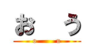 お  う (o        u)