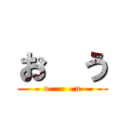 お  う (o        u)