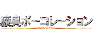 腋臭ポーコレーション (attack on titan)