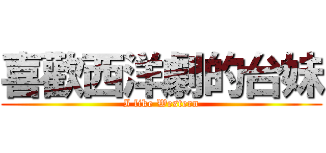 喜歡西洋劇的台妹 (I like Western)