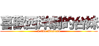 喜歡西洋劇的台妹 (I like Western)