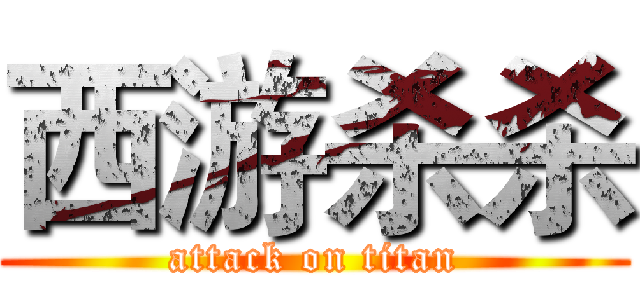 西游杀杀 (attack on titan)