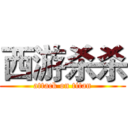 西游杀杀 (attack on titan)