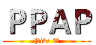 ＰＰＡＰ (Piko 太郎)