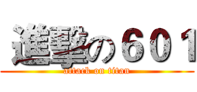  進擊の６０１ (attack on titan)