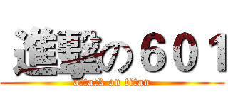  進擊の６０１ (attack on titan)