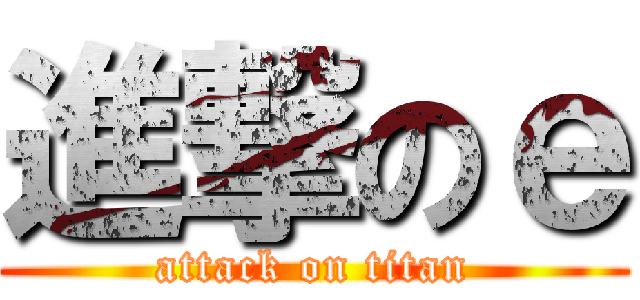 進撃のｅ (attack on titan)