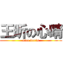 王昕の心晴 (nico doris)