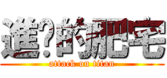 進擊的肥宅 (attack on titan)