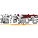 進擊的肥宅 (attack on titan)