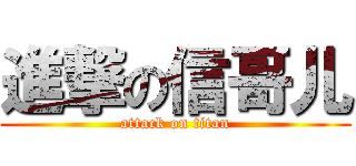 進撃の信哥儿 (attack on titan)