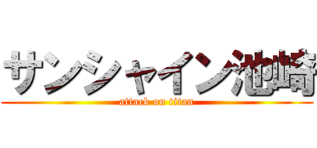 サンシャイン池崎 (attack on titan)