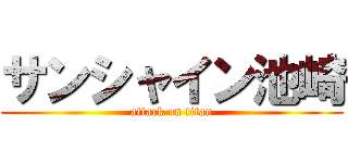サンシャイン池崎 (attack on titan)