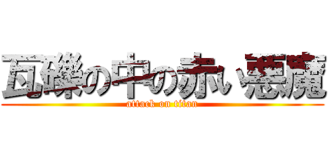 瓦礫の中の赤い悪魔 (attack on titan)
