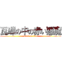瓦礫の中の赤い悪魔 (attack on titan)