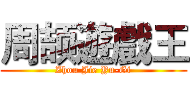 周颉遊戲王 (Zhou Jie Yu-Gi)