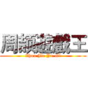 周颉遊戲王 (Zhou Jie Yu-Gi)