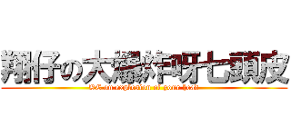 翔仔の大爆炸呀七頭皮 (KC on explosion of your head)