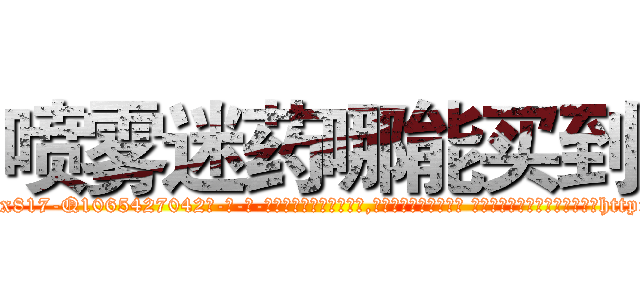 喷雾迷药哪能买到 (喷雾迷药哪能买到【电-话151x68344x817-Q1065427042元-吉-药-业】我们做的是长期生意,靠的是老客户长期支持 喷雾迷药哪能买到在发表了一篇http://sngk.net/Huj9Fj

参考消息网我们做的是长期生意,靠的是老客户长期支持也许我们早该意识到，就连鲍勃·霍斯金斯（金球奖戏剧类电影男主角 
)