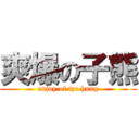 爽爆の子熊 (enjoy of tze hung)