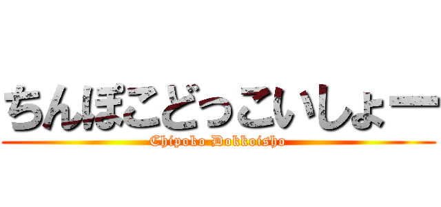 ちんぽこどっこいしょー (Chipoko Dokkoisho)