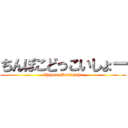 ちんぽこどっこいしょー (Chipoko Dokkoisho)