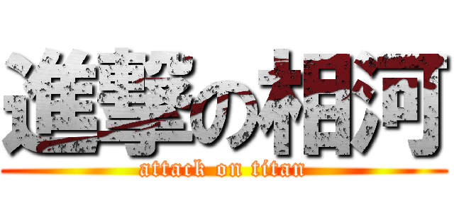 進撃の相河 (attack on titan)