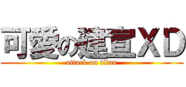 可愛の建宣ＸＤ (attack on titan)