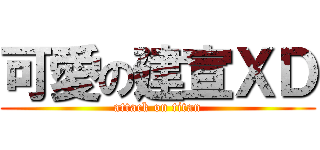 可愛の建宣ＸＤ (attack on titan)