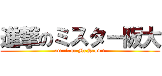 進撃のミスター阪大 (attack on Mr.Handai)