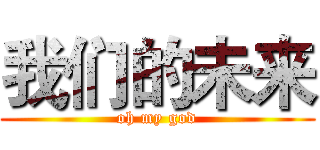 我们的未来 (oh my god)