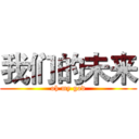我们的未来 (oh my god)