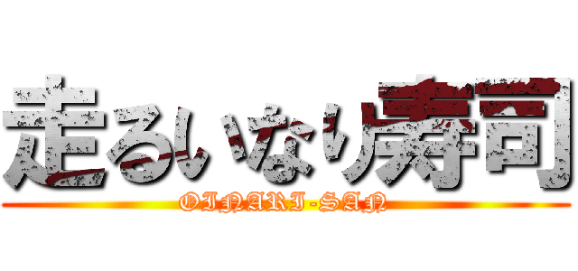 走るいなり寿司 (OINARI-SAN)