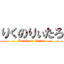 りくのりぃたろ (Attack on Titan)