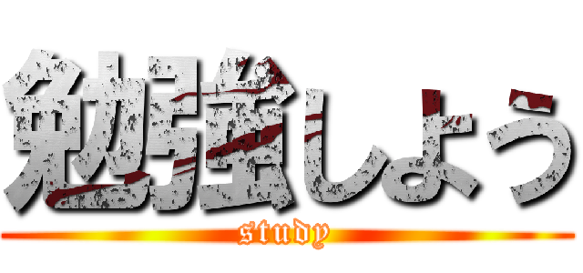 勉強しよう (study)