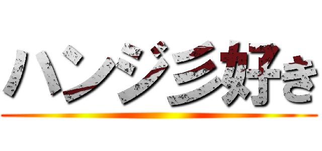 ハンジ彡好き ()