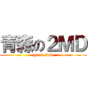 青森の２ＭＤ (go to 2md)