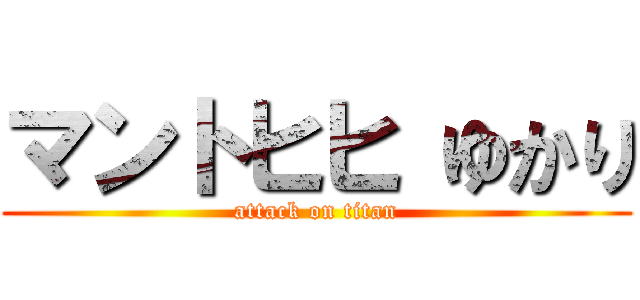 マントヒヒ ゆかり (attack on titan)