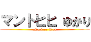 マントヒヒ ゆかり (attack on titan)