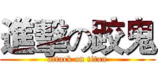 進擊の跤鬼 (attack on titan)